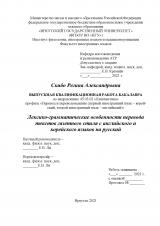 Лексико-грамматические особенности перевода текстов газетного стиля с английского и  корейского языков на русский