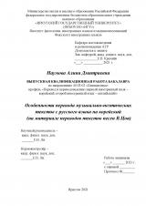 Особенности перевода музыкально-поэтических текстов с русского языка на корейский (на материале переводов текстов песен В.Цоя)