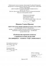 Особенности перевода комиксов с корейского языка на русский (на материале – комикса "Сыр в мышеловке")