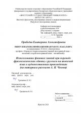 Использование фоновых знаний при переводе фразеологических единиц с русского на японский язык в художественных произведениях (на материале рассказов А. П. Чехова)