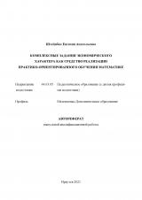 Комплексные задания экономического характера как средство реализации практико-ориентированного обучения математике