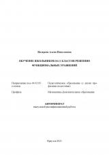 Обучение школьников 10-11 классов решению функциональных уравнений