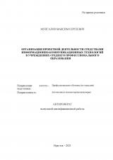 Организация проектной деятельности средствами информационно-коммуникационных технологий в учреждениях среднего профессионального образования