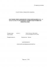 Обучение имитационному моделированию в 10-11 классах на углубленном уровне подготовки по информатике