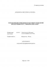 Использование мобильных и облачных технологий при обучении курсу "Информатика и ИКТ" 