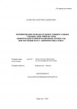 Формирование познавательных универсальных учебных действий по теме "Информация и информационные процессы" при обучении курсу "Информатика и ИКТ"