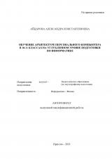 Обучение архитектуре персонального компьютера в 10-11 классах на углубленном уровне подготовки по информатике