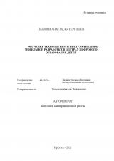 Обучение технологиям и инструментарию мобильной разработки в центрах цифрового образования детей
