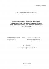 Компетентностная модель разработчика веб-приложений и ее реализация в условиях дополнительного образования обучающихся 10-11 классов