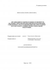 Организация и содержательные особенности обучения учителей-предметников использованию современных средств оценивания образовательных результатов в условиях профессиональной подготовки