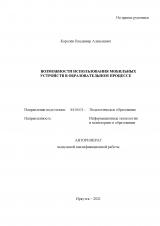 Возможности использования мобильных устройств в образовательном процессе