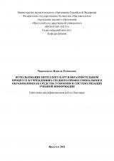 Использование интеллект-карт в образовательном процессе в учреждениях среднего профессионального образования как средства усвоения и систематизации учебной информации
