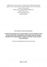 Учебно-методическое обеспечение лабораторных работ и практических занятий по механике при изучении физики в организациях среднего профессионального образования