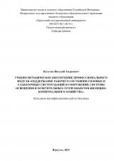 Учебно-методическое обеспечение профессионального модуля "Поддержание рабочего состояния силовых и слаботочных систем зданий и сооружений, системы освещения и осветительных сетей объектов жилищно-коммунального хозяйства"