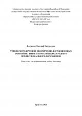 Учебно-методическое обеспечение дистанционных занятий по физике в организациях среднего профессионального образования