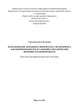 Использование домашнего физического эксперимента для формирования представлений о механических явлениях в основной школе