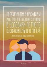 Профилактика насилия и жестокого обращения с детьми в условиях летнего оздоровительного лагеря