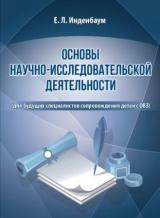 Основы научно-исследовательской деятельности (для будущих специалистов сопровождения детей с ОВЗ)