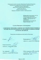 Совершенствование социокультурной компетенции на основе фразеологизмов, отражающих национальный характер англичан
