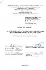 Использование интернет-платформ для повышения мотивации к изучению английского языка