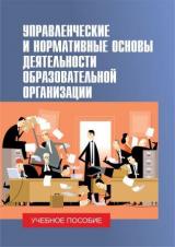 Управленческие и нормативные основы деятельности образовательной организации