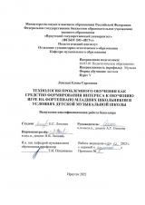 Технология проблемного обучения как средство формирования интереса к обучению игре на фортепиано младших школьников в условиях детской музыкальной школы