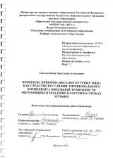 Комплекс приемов "Веселое путешествие" как средство регуляции эмоционального компонента школьной тревожности обучающихся младших классов на уроках музыки