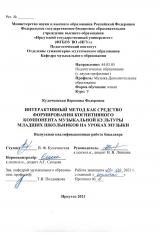 Интерактивный метод как средство формирования когнитивного компонента музыкальной культуры младших школьников на уроках музыки