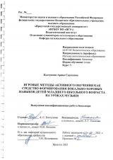Игровые методы активного обучения как средство формирования вокально-хоровых навыков детей младшего школьного возраста на уроках музыки