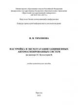 Настройка и эксплуатация защищенных автоматизированных систем (на примере 1С: Бухгалтерия 8)