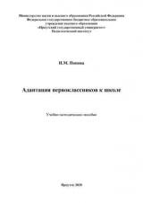 Адаптация первоклассников к школе