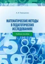 Математические методы в педагогических исследованиях