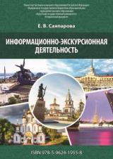 Информационно-экскурсионная деятельность