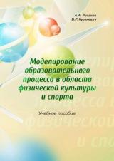 Моделирование образовательного процесса в области физической культуры и спорта