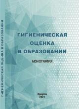 Гигиеническая оценка в образовании