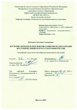 Изучение проблем и перспектив развития малых городов Восточной Сибири в курсе географии России