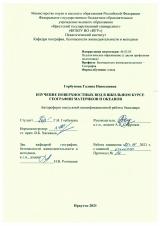 Изучение поверхностных вод в школьном курсе географии материков и океанов