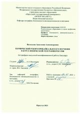 Термический режим Прибайкалья и его изучение в курсе физической географии России