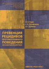 Превенция рецидивов противоправного поведения подростков