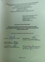Использование корпусов текстов в научно-исследовательской работе студентов языковых специальностей