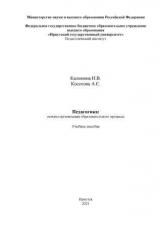 Педагогика: основы организации организация образовательного процесса