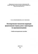 Логопедические технологии коррекции фонетической стороны речи с практикумом по звукопроизношению