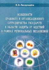 Особенности правового и организационного сотрудничества гоcyдарств в области защиты от бедствий в рамках региональных механизмов