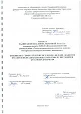 Инженерно-геологические исследования для объектов захоронения радиоактивных отходов на территории Красноярского края