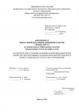 Геологическое строение и физико-гидродинамические свойства продуктивных коллекторов Верхнечонского нефтегазоконденсатного месторождения