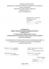 Геологическое строение и результаты поисковых работ на рудное золото и серебро на участке Ороченский (Приморский край)