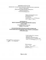 Геологические предпосылки и признаки золотоносности Приморского хребта (Западное Прибайкалье)