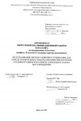 Использование метода гидропрослушивания для определения режима работы скважин при изучении Среднеботуобинского нефтегазоконденсатного месторождения