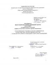 Геологическое строение геолого-физическая характеристика продуктивных пластов Талаканского нефтегазоконденсатного месторождения