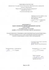 Геологическое строение и литологическая характеристика продуктивных пластов и покрышек Верхнечонского нефтегазоконденсатного месторождения